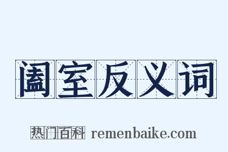 阖室反义词是什么意思的图片